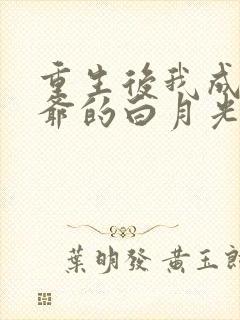 重生后我成了王爷的白月光