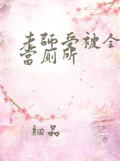 老师受被全班攻当厕所