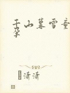 千山暮雪童雪怀孕