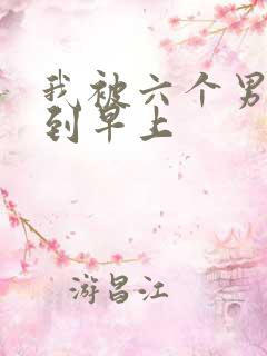 我被六个男人躁到早上