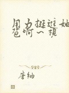 用力挺进她的花苞啊～视