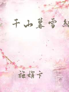千山暮雪 结局