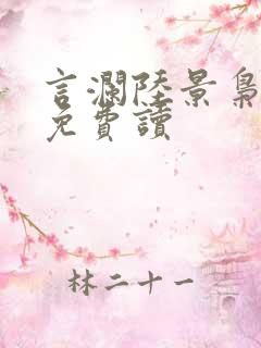 言澜陆景枭小说免费读