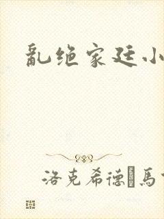 乱绝家廷小说
