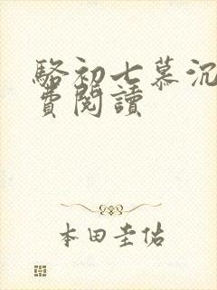 骆初七慕沉远免费阅读