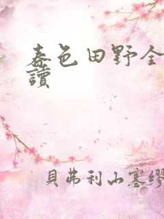 春色田野全文阅读