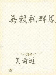 无赖戏群凤