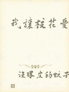 我让校花爱上我