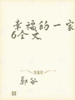 幸福的一家1-6全文