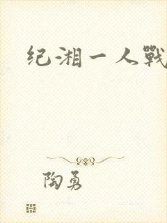 纪湘一人战四郎
