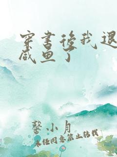 穿书后我退圈当咸鱼了