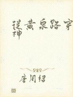 从黄泉路穿到死神