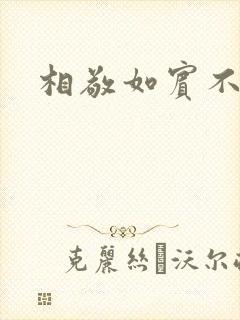 相敬如宾不相睹