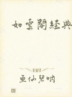 如云阁经典小说