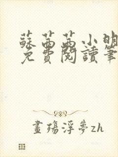 苏茜茜小明全文免费阅读笔趣