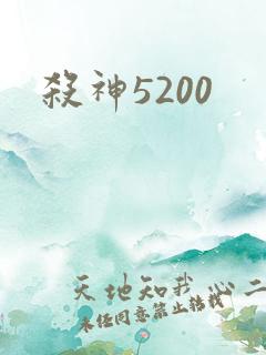 杀神5200