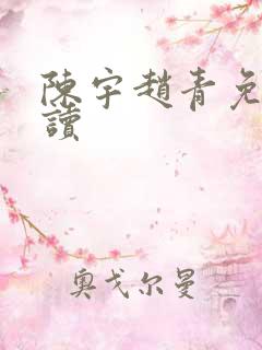 陈宇赵青免费阅读