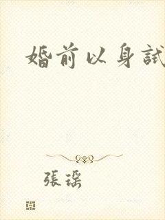 婚前以身试爱