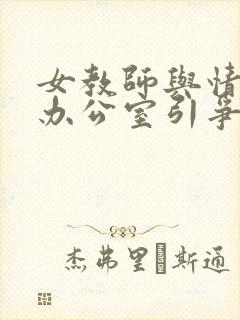 女教师与情人在办公室引争议