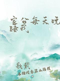 家公每天晚上都睡我