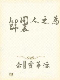 hp同人之为人师表