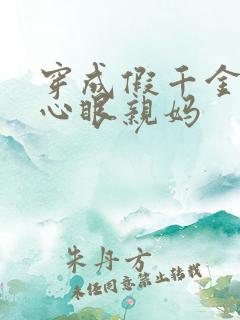 穿成假千金的偏心眼亲妈