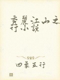 秀丽江山之长歌行小说