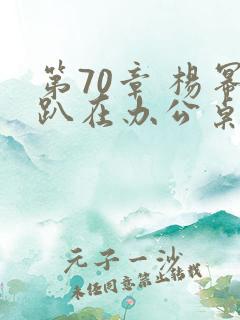 第70章 杨幂趴在办公桌