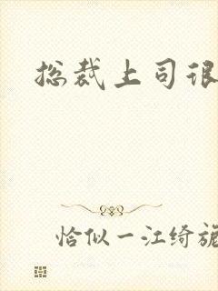 总裁上司很暧昧