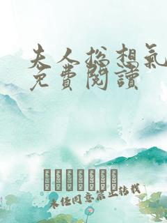 夫人总想气我2免费阅读