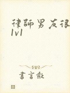 律师男友很难撩1v1