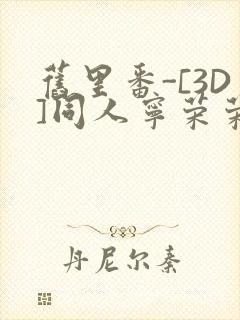 旧里番-[3D]同人宁荣荣