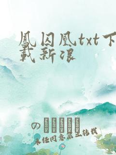 凤囚凰txt下载新浪