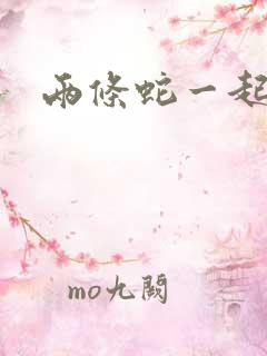 两条蛇一起要我