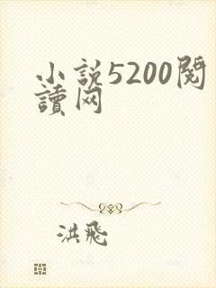 小说5200阅读网
