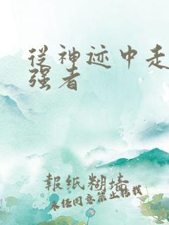 从神迹中走出的强者