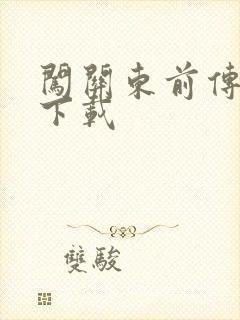 闯关东前传全集下载