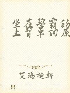 坐在学霸的棍子上背单词原文