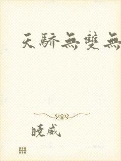 天骄无双无弹窗
