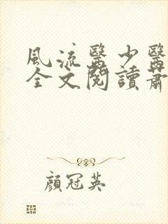 风流医少医免费全文阅读萧轩