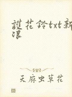 护花铃txt新浪