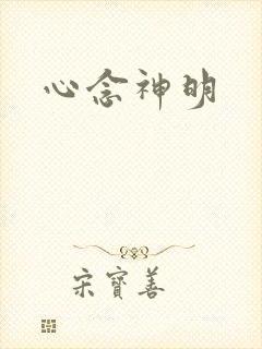 心念神明