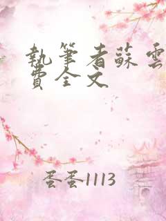 执笔者苏云绮免费全文