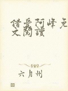 错爱阿峰免费全文阅读