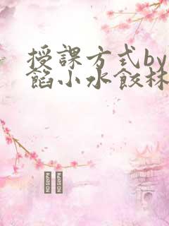 授课方式by肉馅小水饺林清笔趣阁