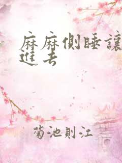 麻麻侧睡让我滑进去