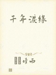 千年泪缘