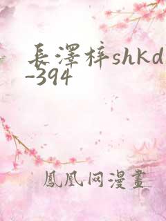 长泽梓shkd-394