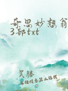 奇思妙想翁乱13部txt