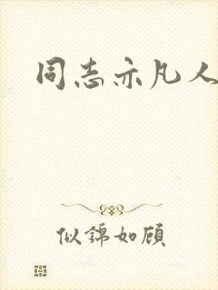 同志亦凡人论坛